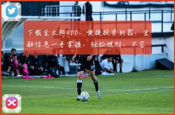 下载金太阳app，便捷投资利器，金融信息一手掌握，轻松理财，不容错过