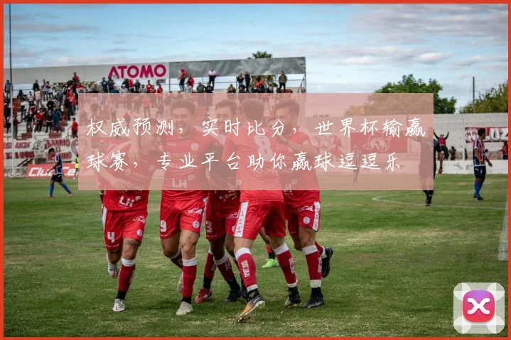 权威预测，实时比分，世界杯输赢球赛，专业平台助你赢球逗逗乐
