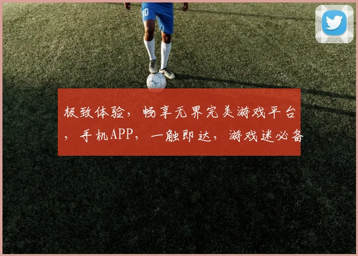 极致体验，畅享无界完美游戏平台，手机APP，一触即达，游戏迷必备