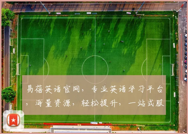 易蓓英语官网，专业英语学习平台，海量资源，轻松提升，一站式服务，三重惊喜，不容错过，体验非凡