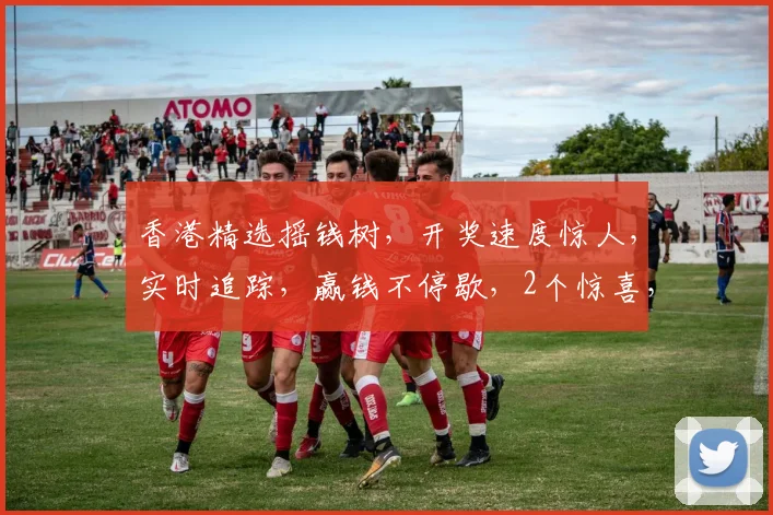 香港精选摇钱树，开奖速度惊人，实时追踪，赢钱不停歇，2个惊喜，必中秘诀