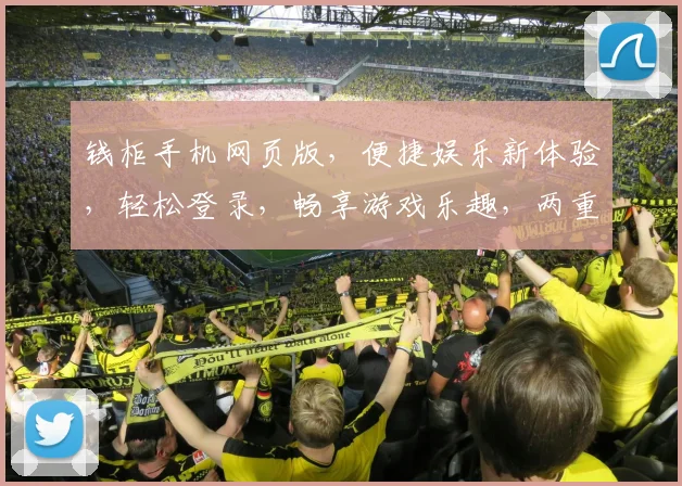 钱柜手机网页版，便捷娱乐新体验，轻松登录，畅享游戏乐趣，两重优惠等你来
