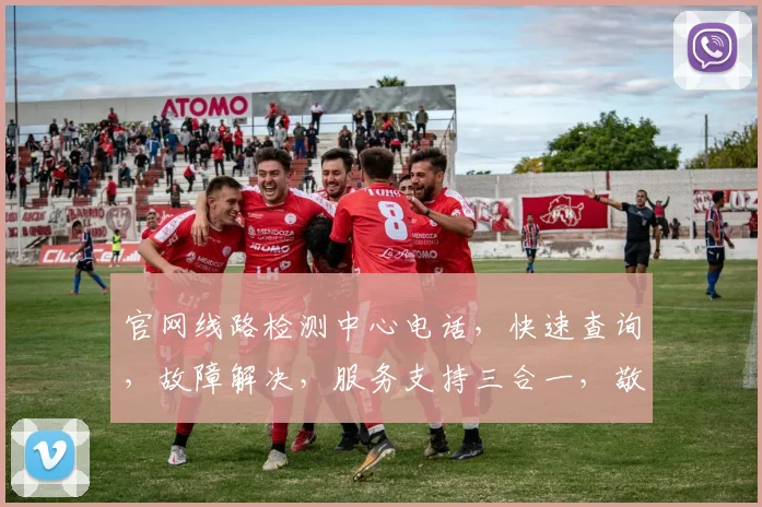 官网线路检测中心电话，快速查询，故障解决，服务支持三合一，敬请拨打