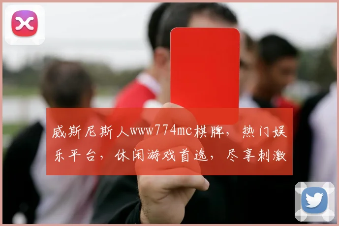 威斯尼斯人www774mc棋牌，热门娱乐平台，休闲游戏首选，尽享刺激乐趣