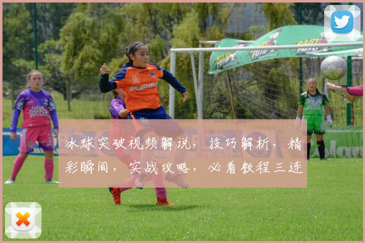冰球突破视频解说，技巧解析，精彩瞬间，实战攻略，必看教程三连发